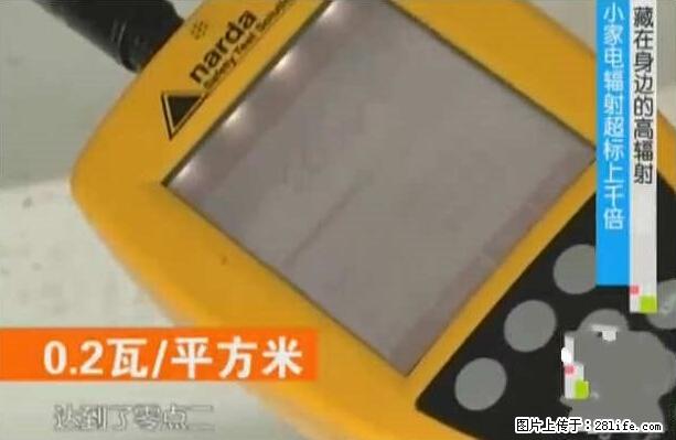家里的辐射之王竟然是它！比微波炉还高2000倍 - 生活百科 - 丽水生活社区 - 丽水28生活网 lishui.28life.net