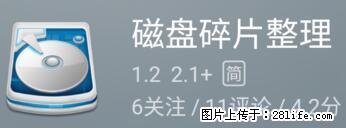 安卓手机手机如何进行磁盘碎片整理 - 生活百科 - 丽水生活社区 - 丽水28生活网 lishui.28life.net