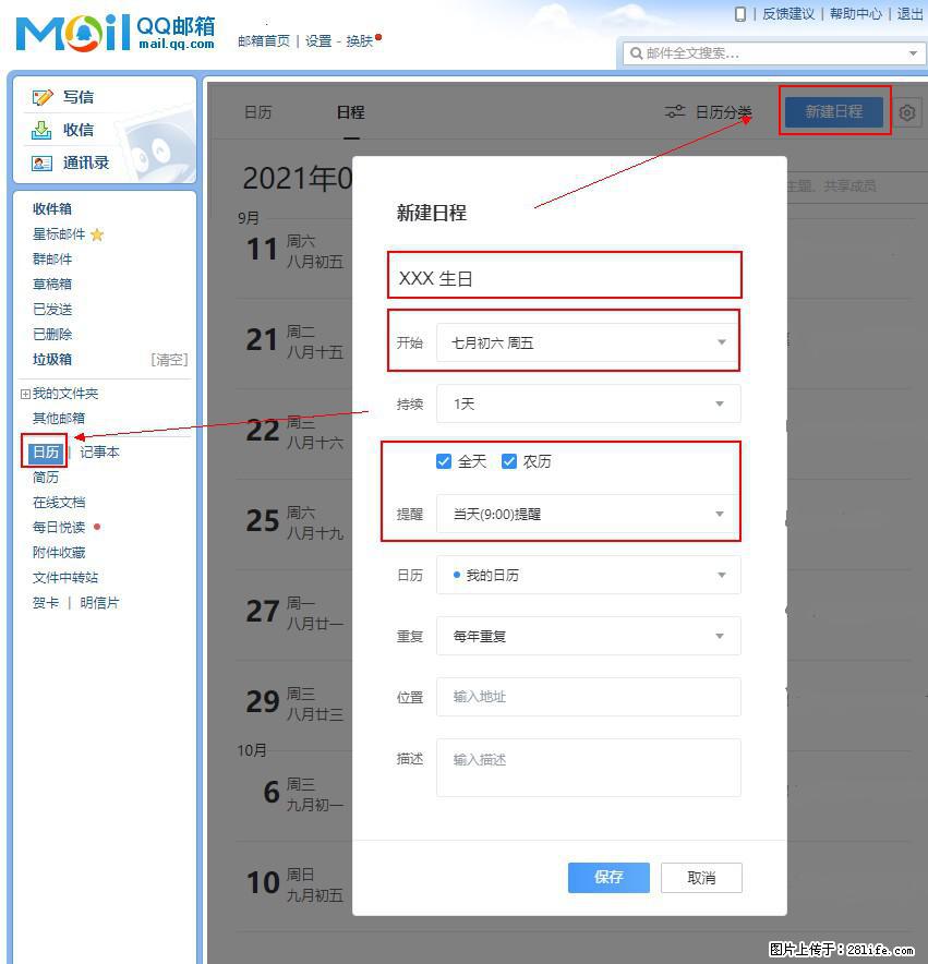 如何使用QQ邮箱中的日历提醒功能？ - 生活百科 - 丽水生活社区 - 丽水28生活网 lishui.28life.net