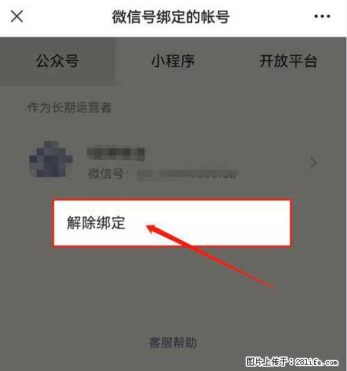 如何删除绑定别人的微信公众号运营帐号？ - 生活百科 - 丽水生活社区 - 丽水28生活网 lishui.28life.net