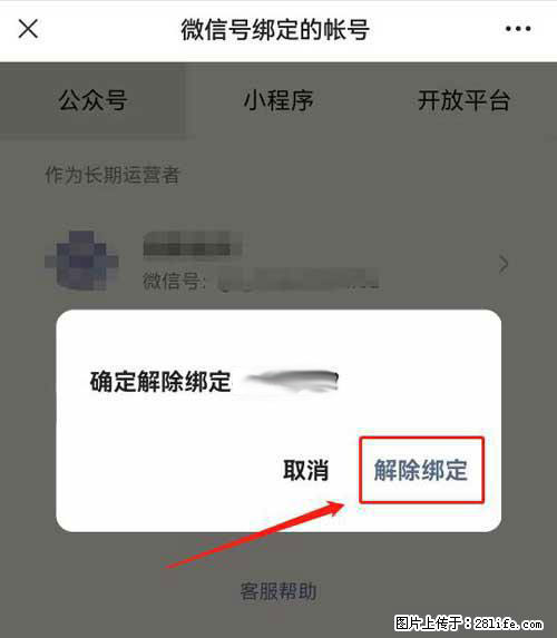如何删除绑定别人的微信公众号运营帐号？ - 生活百科 - 丽水生活社区 - 丽水28生活网 lishui.28life.net
