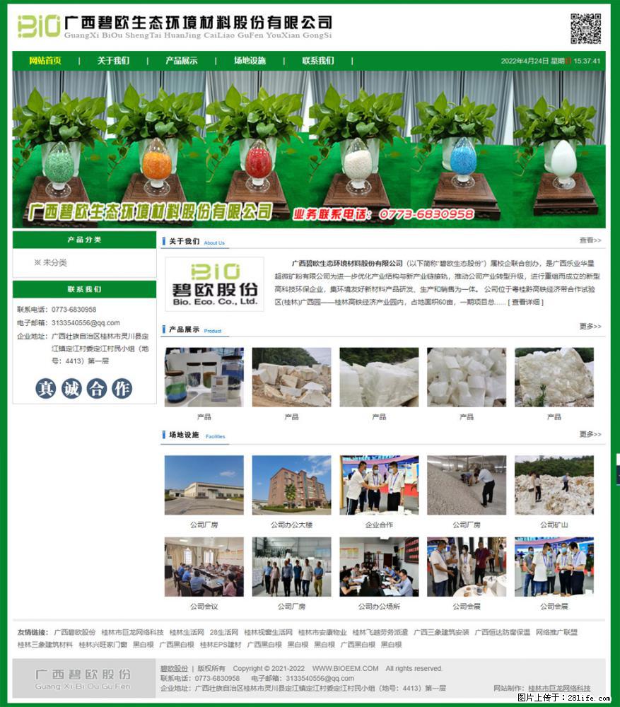 广西碧欧生态环境材料股份有限公司 bioeem.julong5.com - 网站推广 - 广告专区 - 丽水分类信息 - 丽水28生活网 lishui.28life.net
