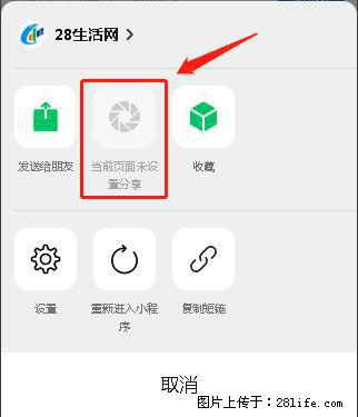 微信小程序【分享到朋友圈】灰色不能点击解决方法，分享到朋友圈源码 - 生活百科 - 丽水生活社区 - 丽水28生活网 lishui.28life.net