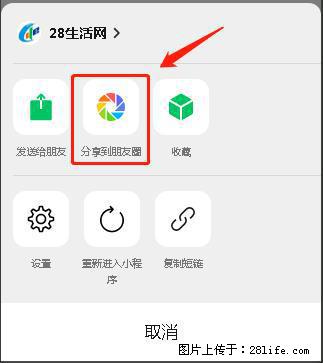 微信小程序【分享到朋友圈】灰色不能点击解决方法，分享到朋友圈源码 - 生活百科 - 丽水生活社区 - 丽水28生活网 lishui.28life.net