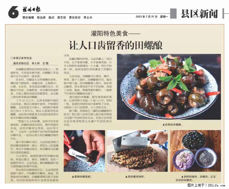 （舌尖上的乡村）灌阳：让人口齿留香的田螺酿 - 2023年07月31日 桂林日报第6版刊发 - 餐饮美食 - 饮食特产 - 丽水分类信息 - 丽水28生活网 lishui.28life.net