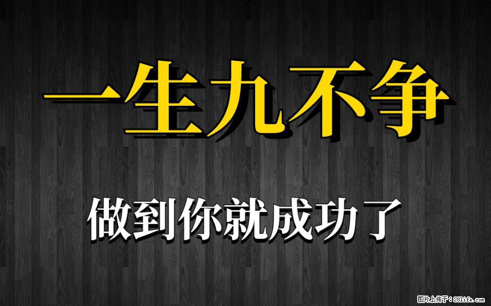 【一生九不争】做到了你就成功了 - 灌水专区 - 丽水生活社区 - 丽水28生活网 lishui.28life.net