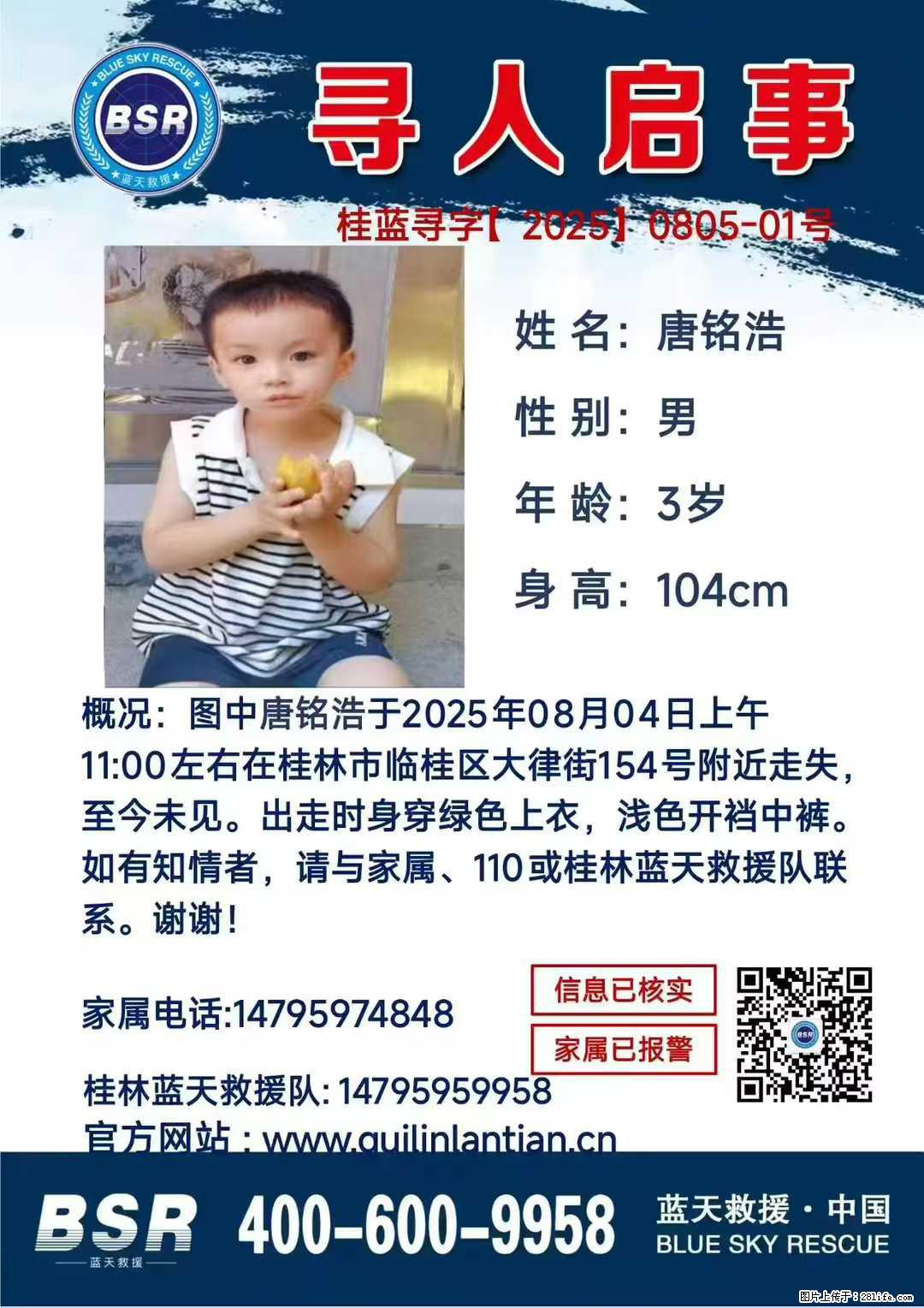 【寻人启事】图中唐铭浩于2025年08月04日上午11:00左右在桂林市临桂区大律街154号附近走失 - 其他广告 - 广告专区 - 丽水分类信息 - 丽水28生活网 lishui.28life.net