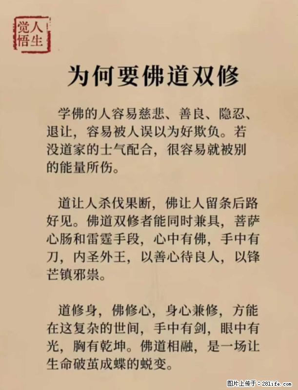 【觉悟人生】为何要佛道双修？ - 灌水专区 - 丽水生活社区 - 丽水28生活网 lishui.28life.net