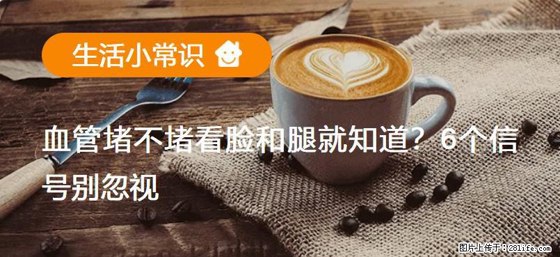 血管堵不堵看脸和腿就知道？6个信号别忽视！ - 生活百科 - 丽水生活社区 - 丽水28生活网 lishui.28life.net