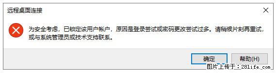 阿里云远程连接云服务器，老是提示“为安全考虑，已锁定该用户帐户”解决方案 - 生活百科 - 丽水生活社区 - 丽水28生活网 lishui.28life.net