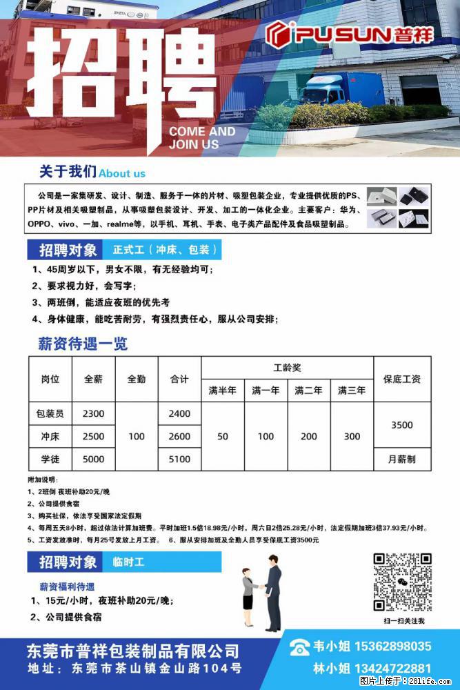 【东莞市普祥包装制品有限公司】招聘 正式工（包装、冲床、学徒）、临时工 - 职场交流 - 丽水生活社区 - 丽水28生活网 lishui.28life.net