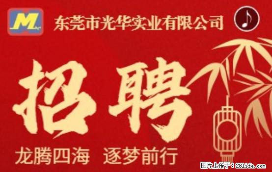 【东莞市光华实业有限公司】招聘各岗位若干名 - 职场交流 - 丽水生活社区 - 丽水28生活网 lishui.28life.net
