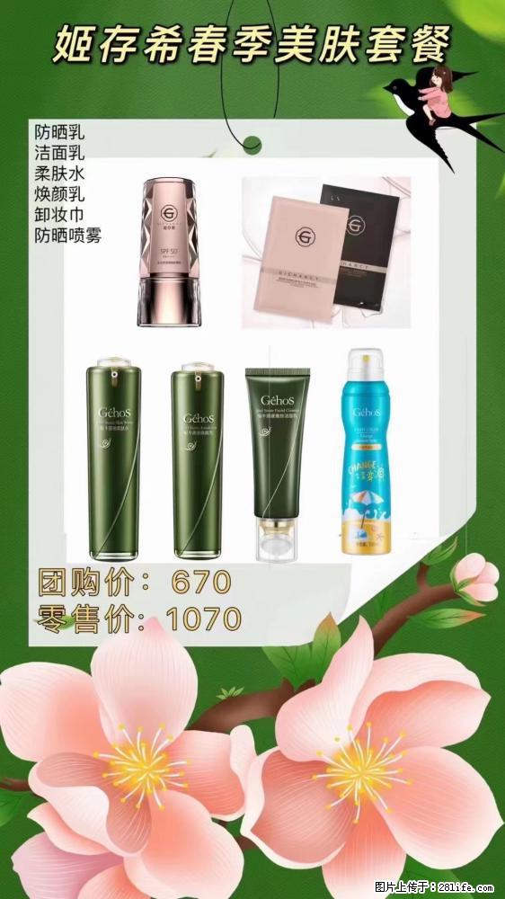 【姬存希】春季美肤套餐一 六样产品，现团购VIP价，包邮到家 - 新手上路 - 丽水生活社区 - 丽水28生活网 lishui.28life.net