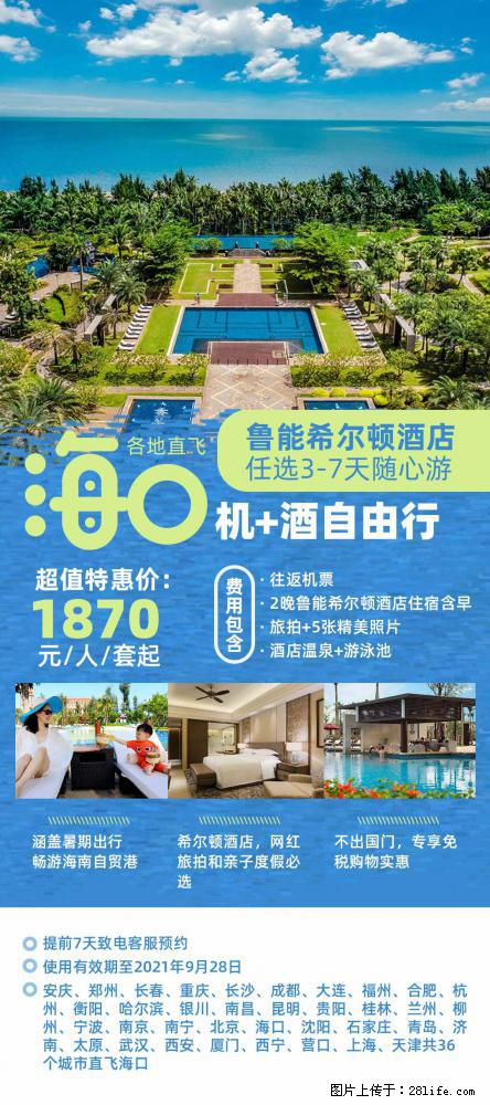 【蜗蜗游】暑期倾情奉献： 全国各地直飞海口、三亚，3-7天任选入住时间，多家热门酒店任选 - 游山玩水 - 丽水生活社区 - 丽水28生活网 lishui.28life.net