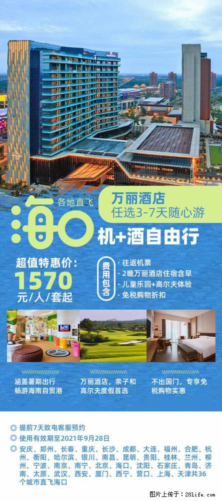 【蜗蜗游】暑期倾情奉献： 全国各地直飞海口、三亚，3-7天任选入住时间，多家热门酒店任选 - 游山玩水 - 丽水生活社区 - 丽水28生活网 lishui.28life.net