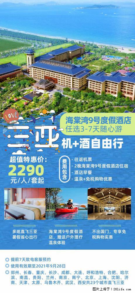 【蜗蜗游】暑期倾情奉献： 全国各地直飞海口、三亚，3-7天任选入住时间，多家热门酒店任选 - 游山玩水 - 丽水生活社区 - 丽水28生活网 lishui.28life.net