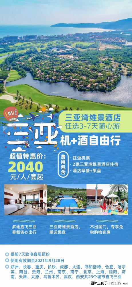 【蜗蜗游】暑期倾情奉献： 全国各地直飞海口、三亚，3-7天任选入住时间，多家热门酒店任选 - 游山玩水 - 丽水生活社区 - 丽水28生活网 lishui.28life.net