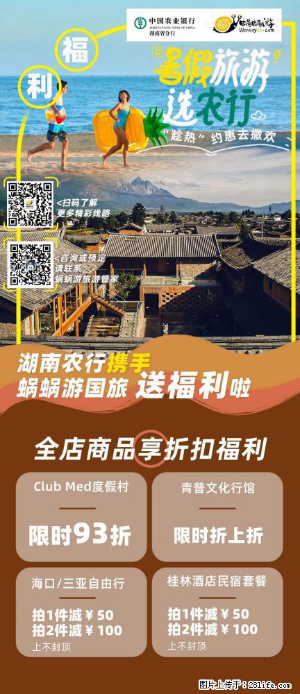 【蜗蜗游】湖南农行携手蜗蜗游携手推出“趁热约惠”活动 - 游山玩水 - 丽水生活社区 - 丽水28生活网 lishui.28life.net