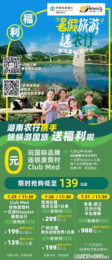 【蜗蜗游】湖南农行携手蜗蜗游携手推出“趁热约惠”活动 - 游山玩水 - 丽水生活社区 - 丽水28生活网 lishui.28life.net