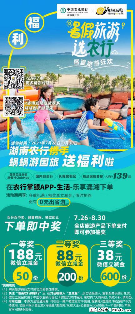 【蜗蜗游】湖南农行携手蜗蜗游携手推出“趁热约惠”活动 - 游山玩水 - 丽水生活社区 - 丽水28生活网 lishui.28life.net