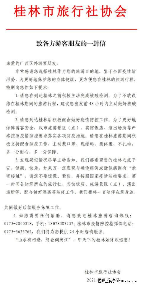 桂林市旅行社协会致各方来桂旅游游客朋友的一封信 - 丽水生活资讯 - 丽水28生活网 lishui.28life.net