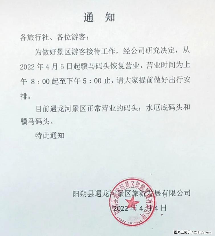 桂林市阳朔县遇龙河景区发布通知，从2022年4月5日起，骥马码头恢复营业。 - 丽水生活资讯 - 丽水28生活网 lishui.28life.net