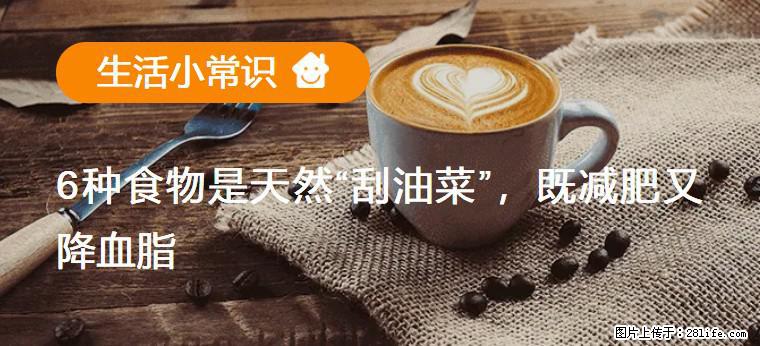 【生活小常识】6种食物是天然“刮油菜”，既减肥又降血脂 - 丽水生活资讯 - 丽水28生活网 lishui.28life.net