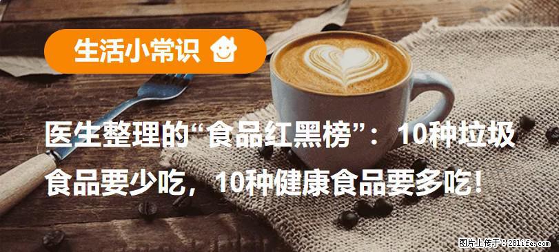 【生活小常识】医生整理的“食品红黑榜”：10种垃圾食品要少吃，10种健康食品要多吃！ - 丽水生活资讯 - 丽水28生活网 lishui.28life.net