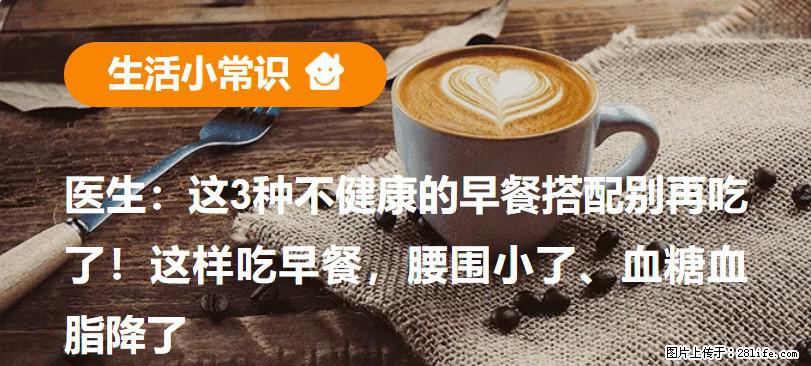 医生：这3种不健康的早餐搭配别再吃了！这样吃早餐，腰围小了、血糖血脂降了 - 丽水生活资讯 - 丽水28生活网 lishui.28life.net