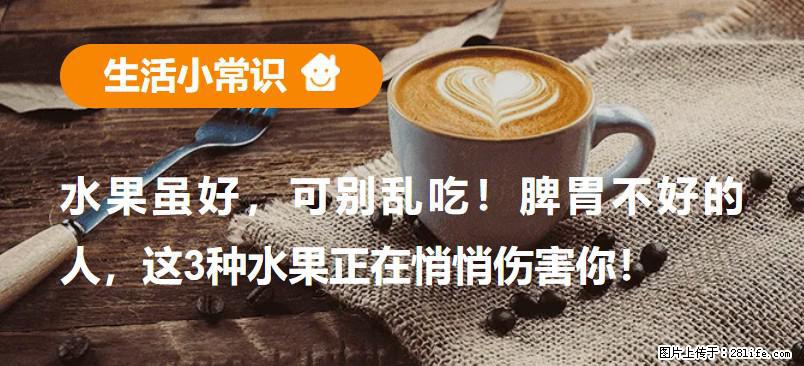 水果虽好，可别乱吃！脾胃不好的人，这3种水果正在悄悄伤害你！ - 丽水生活资讯 - 丽水28生活网 lishui.28life.net