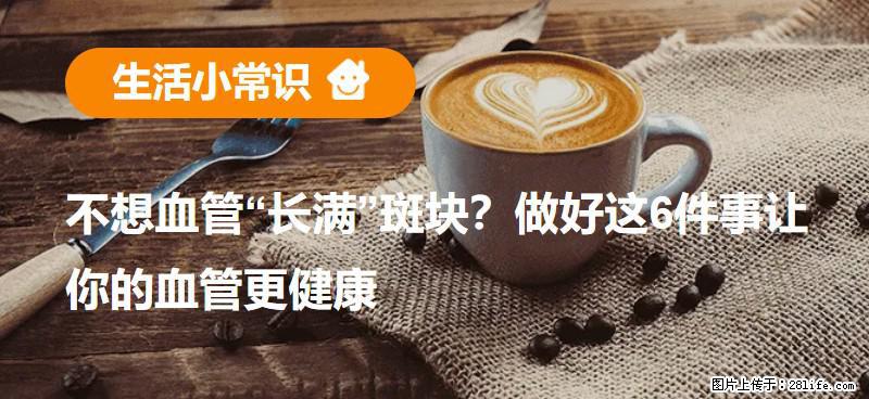 不想血管“长满”斑块？做好这6件事让你的血管更健康 - 丽水生活资讯 - 丽水28生活网 lishui.28life.net