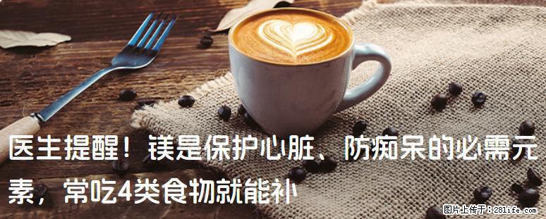 医生提醒！镁是保护心脏、防痴呆的必需元素，常吃4类食物就能补 - 丽水生活资讯 - 丽水28生活网 lishui.28life.net