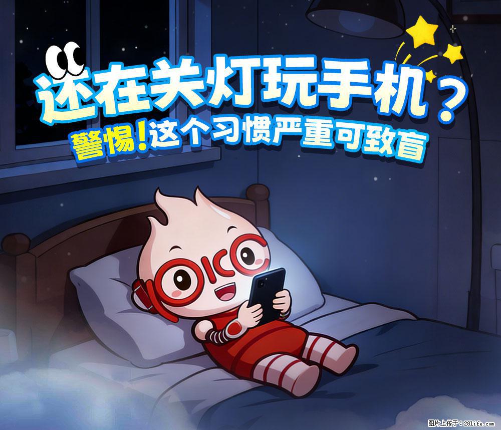 【健康科普】还在关灯玩手机？警惕！这个习惯严重可致盲！ - 丽水生活资讯 - 丽水28生活网 lishui.28life.net